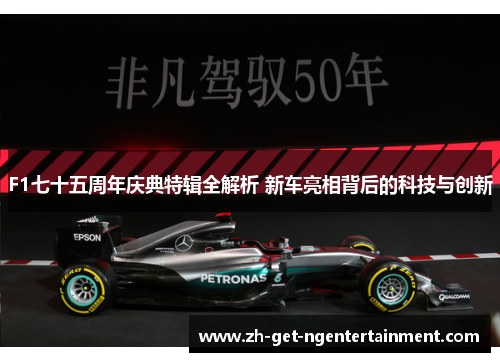 F1七十五周年庆典特辑全解析 新车亮相背后的科技与创新