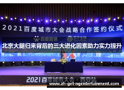 北京大腿归来背后的三大进化因素助力实力提升