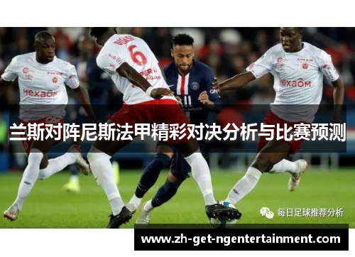 兰斯对阵尼斯法甲精彩对决分析与比赛预测