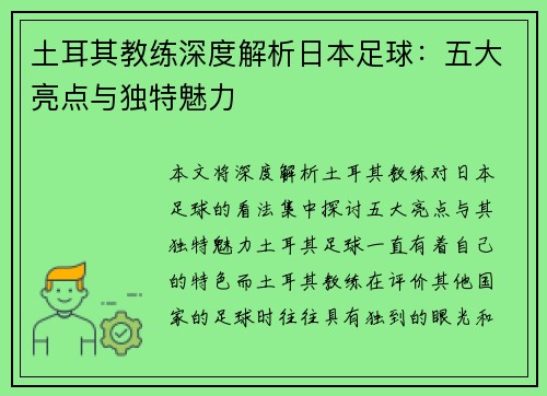 土耳其教练深度解析日本足球：五大亮点与独特魅力