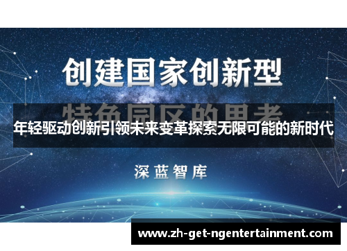 年轻驱动创新引领未来变革探索无限可能的新时代