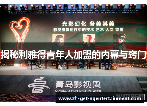 揭秘利雅得青年人加盟的内幕与窍门