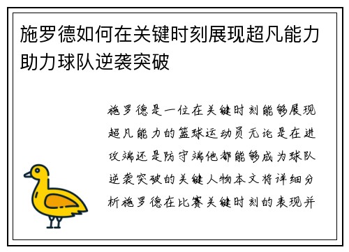 施罗德如何在关键时刻展现超凡能力助力球队逆袭突破