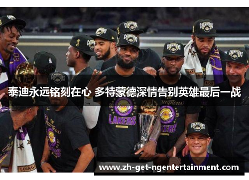 泰迪永远铭刻在心 多特蒙德深情告别英雄最后一战