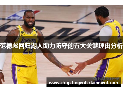 范德彪回归湖人助力防守的五大关键理由分析