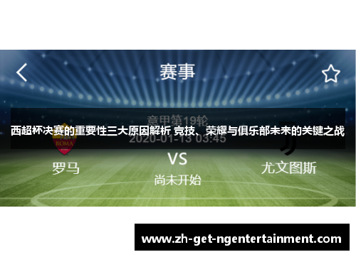 西超杯决赛的重要性三大原因解析 竞技、荣耀与俱乐部未来的关键之战