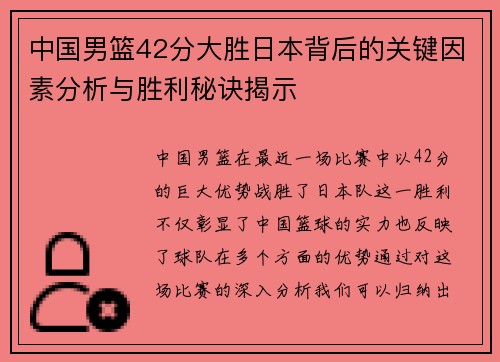 中国男篮42分大胜日本背后的关键因素分析与胜利秘诀揭示