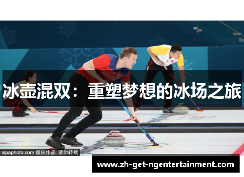 冰壶混双：重塑梦想的冰场之旅