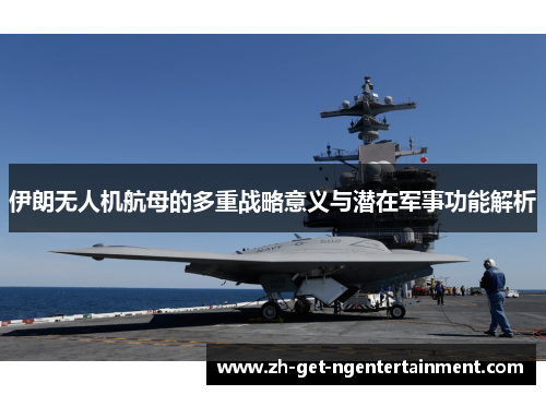 伊朗无人机航母的多重战略意义与潜在军事功能解析