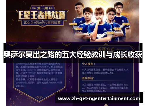 奥萨尔复出之路的五大经验教训与成长收获