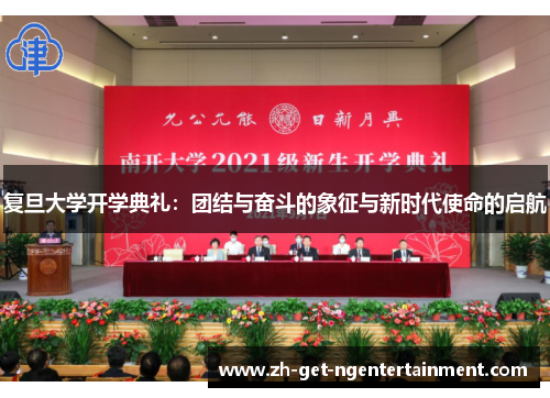 复旦大学开学典礼：团结与奋斗的象征与新时代使命的启航
