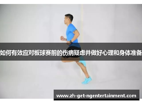 如何有效应对板球赛前的伤病疑虑并做好心理和身体准备