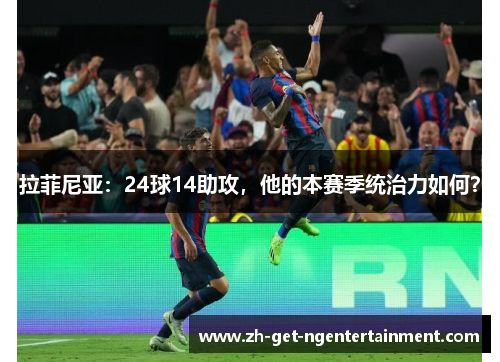 拉菲尼亚：24球14助攻，他的本赛季统治力如何？