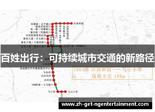 百姓出行：可持续城市交通的新路径