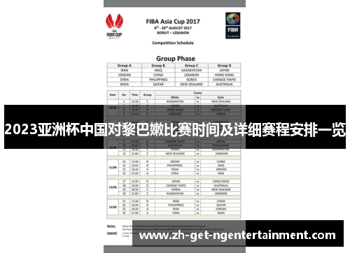 2023亚洲杯中国对黎巴嫩比赛时间及详细赛程安排一览