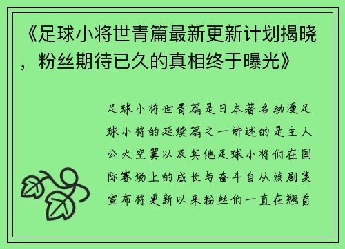《足球小将世青篇最新更新计划揭晓，粉丝期待已久的真相终于曝光》