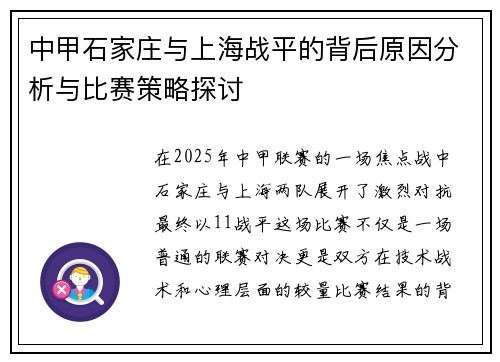 中甲石家庄与上海战平的背后原因分析与比赛策略探讨