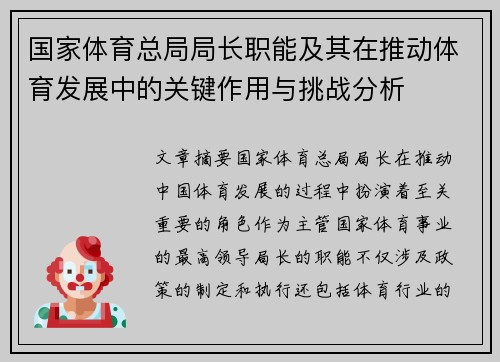 国家体育总局局长职能及其在推动体育发展中的关键作用与挑战分析