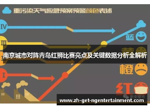 南京城市对阵青岛红狮比赛亮点及关键数据分析全解析