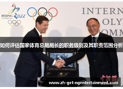 如何评估国家体育总局局长的职务级别及其职责范围分析