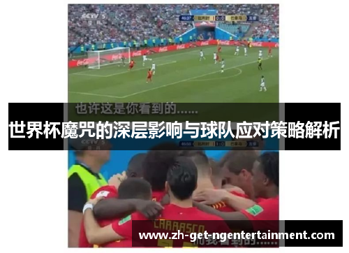 世界杯魔咒的深层影响与球队应对策略解析