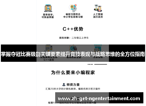 掌握夺冠比赛级别关键要素提升竞技表现与战略思维的全方位指南