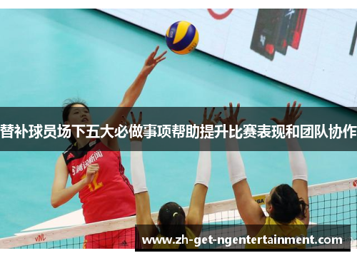 替补球员场下五大必做事项帮助提升比赛表现和团队协作