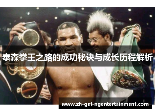 泰森拳王之路的成功秘诀与成长历程解析