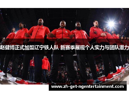 赵健博正式加盟辽宁铁人队 新赛季展现个人实力与团队潜力