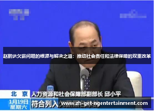赵鹏谈欠薪问题的根源与解决之道：推动社会责任和法律保障的双重改革