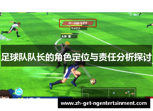 足球队队长的角色定位与责任分析探讨