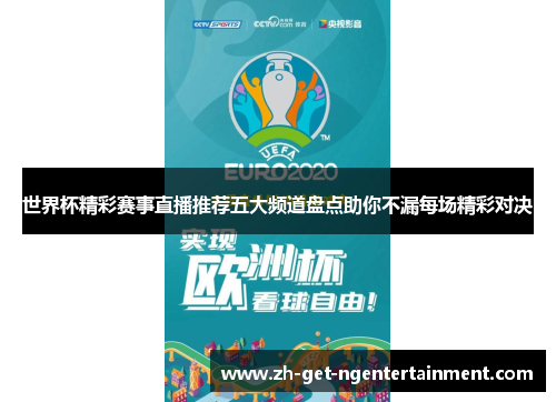 世界杯精彩赛事直播推荐五大频道盘点助你不漏每场精彩对决