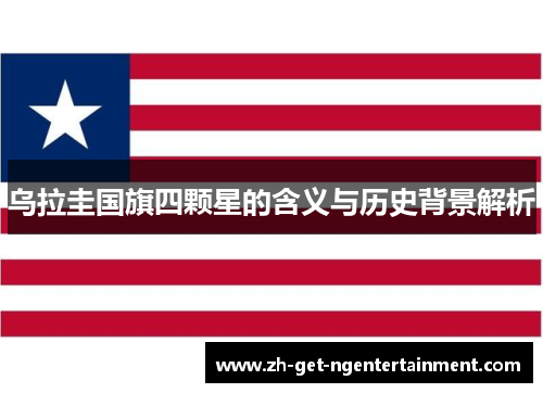 乌拉圭国旗四颗星的含义与历史背景解析
