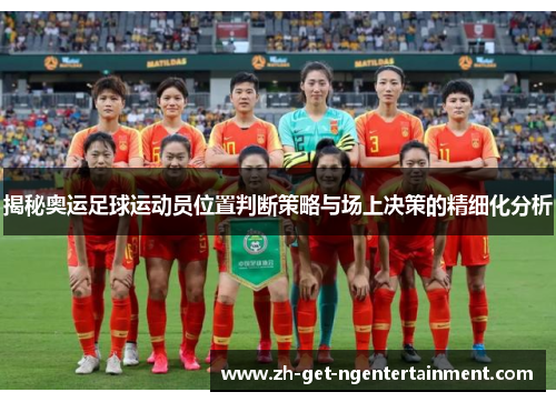 揭秘奥运足球运动员位置判断策略与场上决策的精细化分析