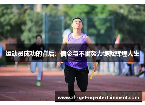 运动员成功的背后：信念与不懈努力铸就辉煌人生