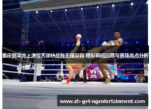 重庆铜梁龙上演惊天逆转战胜无锡吴钩 精彩瞬间回顾与赛场亮点分析