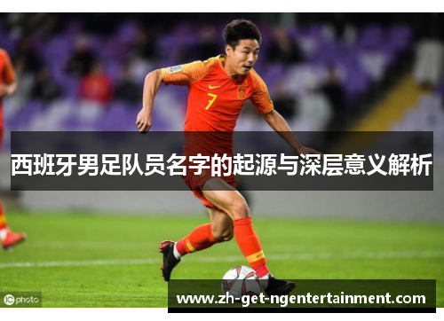西班牙男足队员名字的起源与深层意义解析