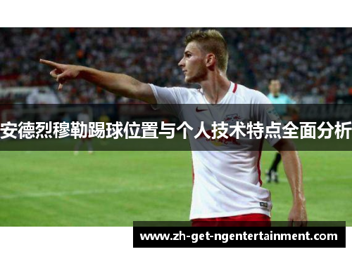安德烈穆勒踢球位置与个人技术特点全面分析