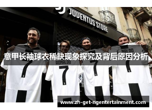 意甲长袖球衣稀缺现象探究及背后原因分析