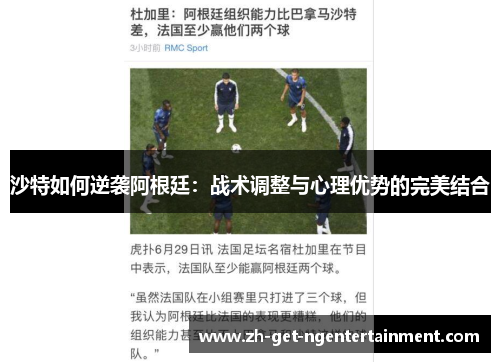 沙特如何逆袭阿根廷：战术调整与心理优势的完美结合