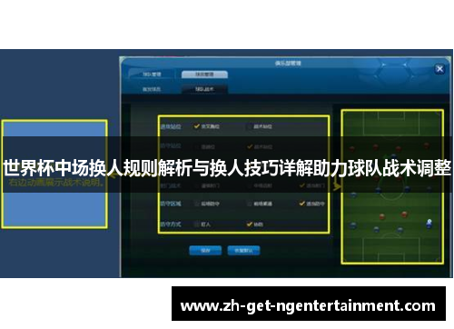 世界杯中场换人规则解析与换人技巧详解助力球队战术调整