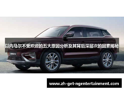 以内马尔不受欢迎的五大原因分析及其背后深层次的因素揭秘