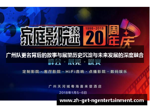 广州队更名背后的故事与展望历史沉淀与未来发展的深度融合