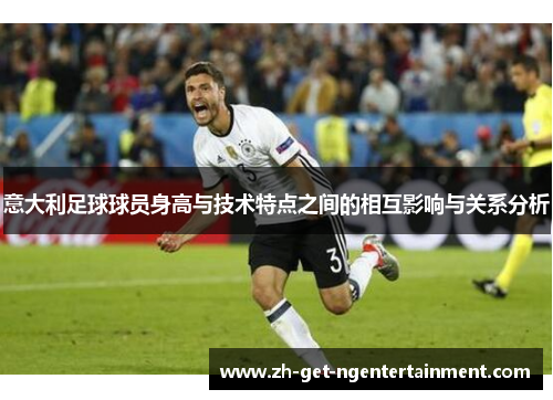 意大利足球球员身高与技术特点之间的相互影响与关系分析