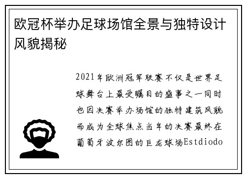 欧冠杯举办足球场馆全景与独特设计风貌揭秘