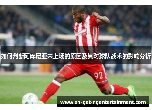 如何判断阿库尼亚未上场的原因及其对球队战术的影响分析
