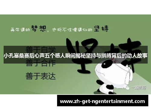 小孔塞桑赛后心声五个感人瞬间揭秘坚持与拼搏背后的动人故事