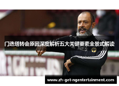 门迭塔转会原因深度解析五大关键要素全景式解读
