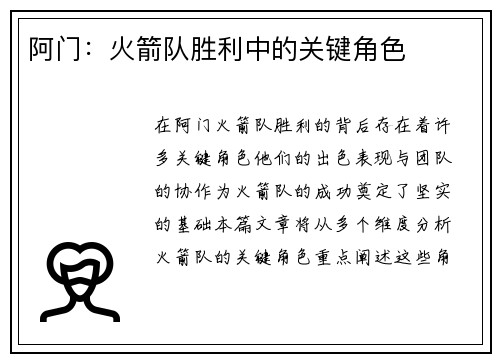 阿门：火箭队胜利中的关键角色