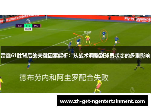 雷霆61胜背后的关键因素解析：从战术调整到球员状态的多重影响